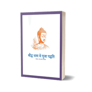 बौद्ध धम्म मे पूजा पद्धति