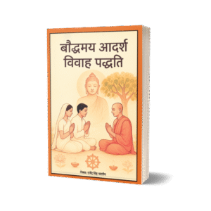 बौद्धमय आदर्श विवाह पद्धति