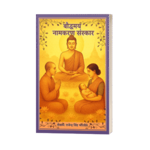 बौद्धमय नामकरण संस्कार