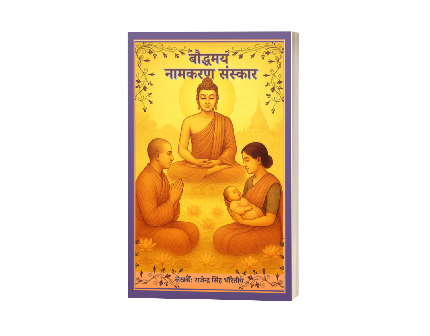 बौद्धमय नामकरण संस्कार