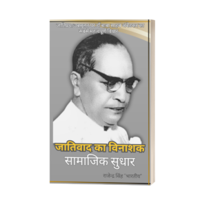 जातिवाद का विनाशक; सामाजिक सुधार