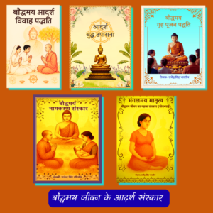 बौद्धमय जीवन के आदर्श संस्कार